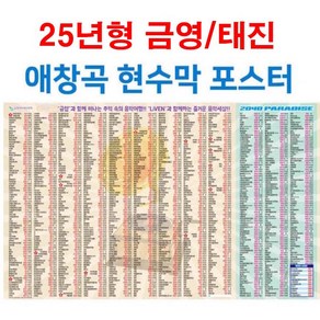 금영-태진 애창곡 현수막 포스터 25년형 1000곡 합성천 대형(1600 x 1100mm) 노래방기계 노래제목 번호, 금영 애창곡 현수막포스터