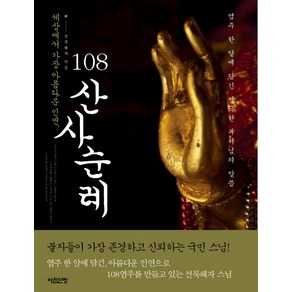 108 산사순례:세상에서 가장 아름다운 인연, 아침단청