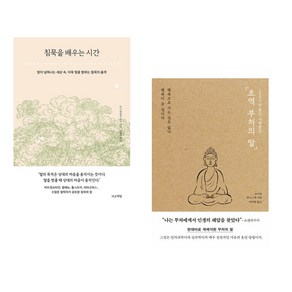 침묵을 배우는 시간 + 2500년 동안 사랑받은 초역 부처의 말 (전2권), 서교책방