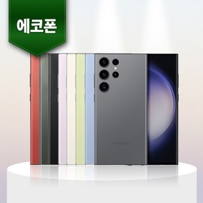 삼성 갤럭시 S23 ULTRA 울트라 512GB 중고폰 공기계 알뜰폰 에코폰