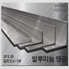 우리메탈 알루미늄 앵글 20 x 20 - 두께선택 / 길이선택(50cm~1m) / 무료절단, 2T, 1m, 1개