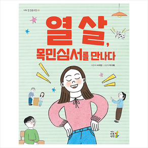 열 살 목민심서를 만나다 + 미니수첩 증정, 서지원, 나무생각