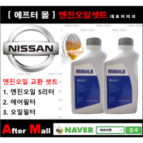 [ 닛산 알티마 엔진오일셋트 ] NISSAN ALTIMA 2.5 (QR25DE) [말레5W30 + 에어필터 + 오일필터]