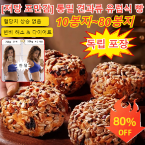 1+1 [저당 포만감] 통밀 견과류 유럽식 빵 유기농 통밀빵 100 % 무가당 건강한통밀빵 다이어트 통밀빵, 5봉지+5봉지