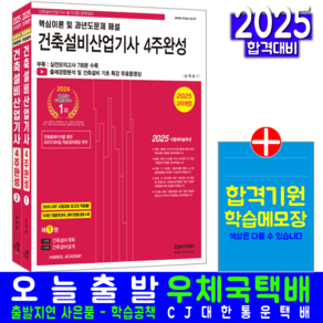 건축설비산업기사 필기 4주완성 교재 책 CBT 모의고사 문제해설 2025, 한솔아카데미