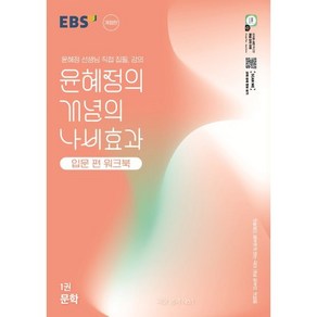 EBS 윤혜정의 개념의 나비효과 입문 편 워크북 1권 문학 (2025년) : 첫술에도 배부르게 하는 국어 개념 공부의 첫걸음