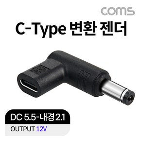 Coms Type-C to DC 12V 노트북 꺽임 변환 젠더(5.5)/JA117/C타입/외경5.5mm 내경2.1mm/노트북 충전용 젠더, 상세페이지 참조