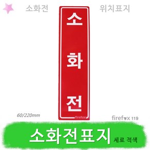 소화전 세로적색 표지판 옥내 옥외 아파트 소화전함, 1개