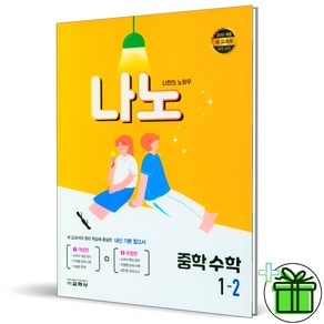 (사은품) 나노 중학 수학 1-2, 중등1학년