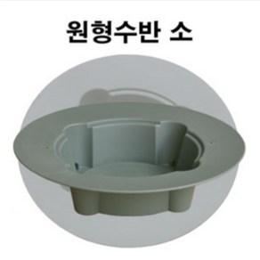 핸드메이크 원형수반(소) 플라스틱수반- 꽃꽂이 화훼장식용