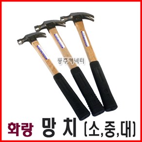 동주커넥터 화랑망치 소 중 대 국산망치 빠루망치 목수망치 망치 장도리