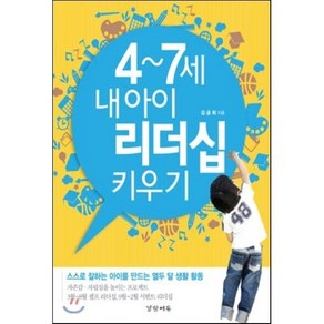 4~7세 내 아이 리더십 키우기, 김금희 저, 경향에듀(경향미디어)