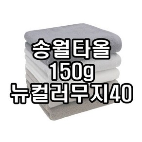 송월타월 송월타올 150g 뉴컬러무지40 노블레스, 1개