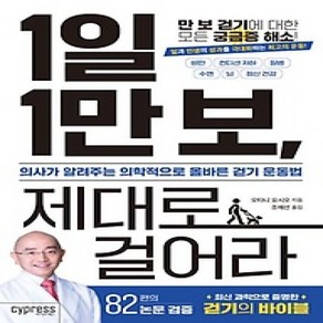 [개똥이네][중고-상] 1일 1만 보 제대로 걸어라