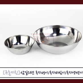 삼일스텐 [규촌키친] 후지뱅이(13~15cm) 후지비빔기(18cm) 후지냉면기(19~21cm) 모음 (스텐그릇 스테인리스그릇 국수집그릇 식당용그릇 가정용그릇 밥그릇 국그릇 면기 이유식그릇 간식그릇 가벼운그릇 앞접시), 후지뱅이 13cm, 1개