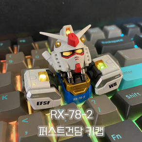 RX-78-2 퍼스트건담 키캡 키보드꾸미기