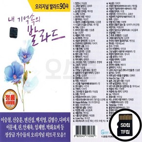 Good_Blue_SD노래칩 내 기억속의 오리지날 발라드 90곡