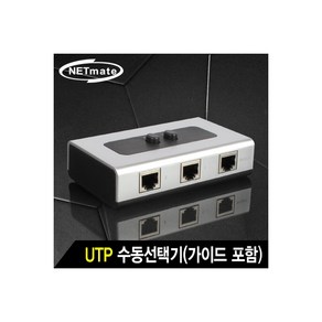 강원전자 강원전자 NETmate NM-URS21 UTP 2:1 수동선택기(벽걸이형/가이드 포함), 1개