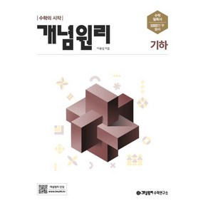 개념원리 고등 기하(2025), 단품, 고등학생