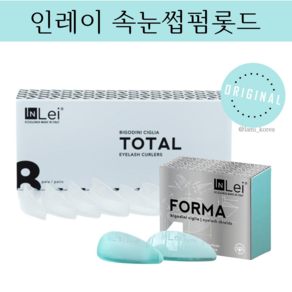 INLEI 인레이 속눈썹펌롯드 인레이토탈롯드 인레이포마롯드 SET, FORMA, 1개