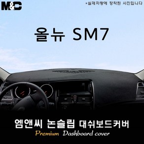 삼성차 올 뉴 SM7 [2012년] 대쉬보드커버 [벨벳-부직포-스웨이드], 부직포/테두리(레드라인), 센터스피커-무, 르노삼성