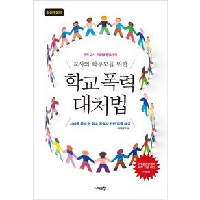 전직 교사 이보람 변호사의교사와 학부모를 위한 학교 폭력 대처법:사례를 통해 본 학교 폭력과 관련 법률 해설, 시대의창