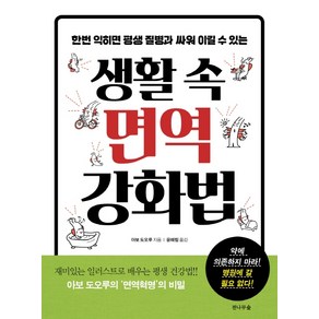 생활 속 면역 강화법:한번 익히면 평생 질병과 싸워 이길 수 있는, 전나무숲, 이보 도오루