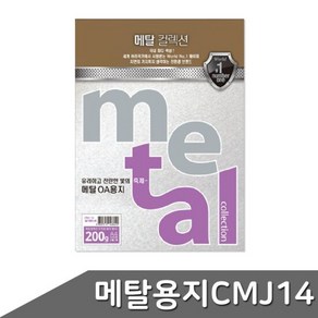 메탈 OA용지 A4 200g 5매 CMJ14 밀키화이트 A4용지 펄지 색지, 상세페이지 참조, 상세페이지 참조, 상세페이지 참조