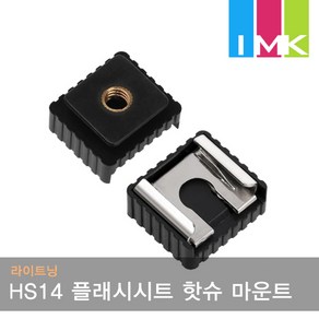 라이트닝 HS14 플래시시트 삼각대 핫슈