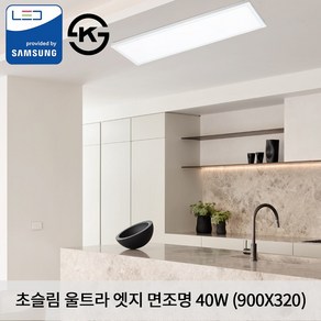 KW LED 초슬림 울트라 엣지 평판조명 900 X 320 X 22.5mm 40W 국산 KS 면조명 주광색 5700K