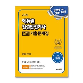 2025 에듀윌 건설안전기사 실기 기출문제집 [필답형+작업형] 김충민, 재단만[스캔용]