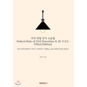 미국 연방 민사 소송법 : Fedeal Rule of Civil Pocedue & 28. U.S.C. [Thid Edition], BOOKK(부크크), 9791137205758, 장수훈 저