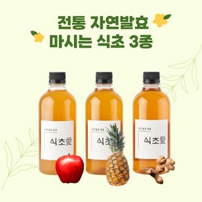 식초애 전통 자연발효 마시는 비니거 건강 미용음료 사과맛 파인애플맛 생강맛 3종, 1개