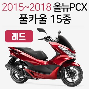 올뉴PCX카울 블랙 올뉴PCX검정카바 PCX커버세트 15~18 PCX풀카울 PCX풀카바 PCX풀커버 올뉴PCX흑카바 카울 PCX카울 유광흑색 PCX검정카울SET PCX흑색카바 커버, (쿠)올뉴15~18풀카울 레드-H, 1개