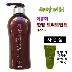 [새앙머리] 어유미 한방 트리트먼트 500ml+사은품(댕기머리 클렌징폼)/헤어린스, 500ml, 1개