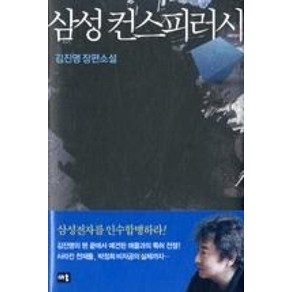 삼성 컨스피러시:김진명 장편소설