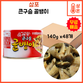 ss 삼포 큰구슬 골뱅이 140g 1박스(48개입), 48개