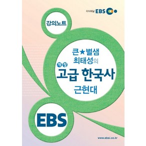 최태성 EBSi 강의노트 사회탐구영역 큰별샘 최태성의 개정 고급 한국사 근현대