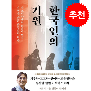 한국인의 기원 + 쁘띠수첩 증정