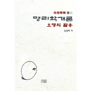 명리학개론: 오행의 활용, 더큼