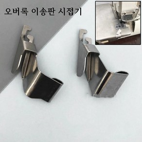 미싱부속나라 공업용 오버록 시럽기 말림방지용 가이드 이송판용 시접기 가이드 높이13MM 15MM, 13mm, 1개