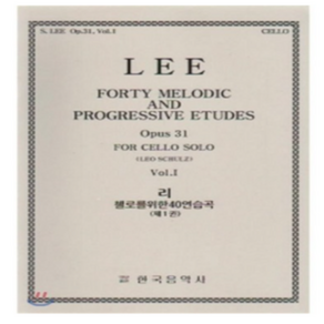 Lee 첼로를 위한 40 연습곡 Op.31 제1권