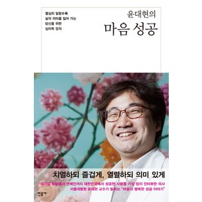 윤대현의마음 성공:열심히 일할수록 삶의 의미를 잃어 가는 당신을 위한 심리학 강의, 민음사, 윤대현