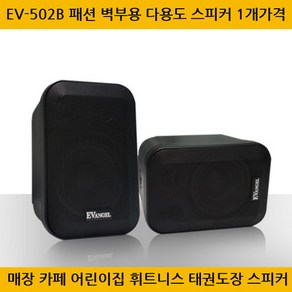 EV-502B 매장스피커 벽부스피커 블랙 1개가격 100W