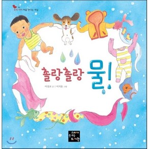 촐랑촐랑 물!, 이상교 글/이지윤 그림, 고래가숨쉬는도서관