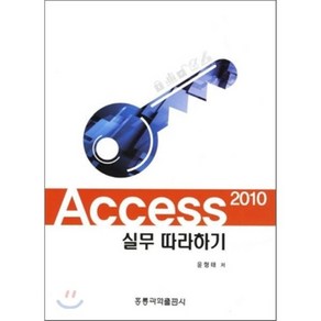 액세스(2010)실무따라하기, 홍릉과학출판사