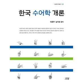 한국 수어학 개론