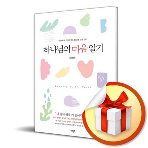 하나님의 마음 알기 (이엔제이 전용 사 은 품 증 정)