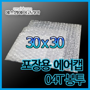 에스엠에어코리아 에어캡봉투(0.4T) 30cmx30cm - 200매, 200개