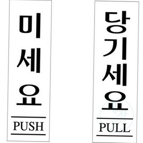 세잠드 도어사인 출입문 안내판 80X250MM 당기시오미시오 당기세요미세요